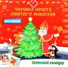 святковий календар чарівна пошта святого миколая адвент календар уточнюйте наявність Ціна (цена) 67.00грн. | придбати  купити (купить) святковий календар чарівна пошта святого миколая адвент календар уточнюйте наявність доставка по Украине, купить книгу, детские игрушки, компакт диски 8