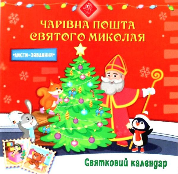 святковий календар чарівна пошта святого миколая адвент календар Ціна (цена) 63.00грн. | придбати  купити (купить) святковий календар чарівна пошта святого миколая адвент календар доставка по Украине, купить книгу, детские игрушки, компакт диски 8