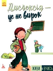 живи та вчись дислексія - це не вирок! книга живи та вчись дислексія - це не вирок! книга