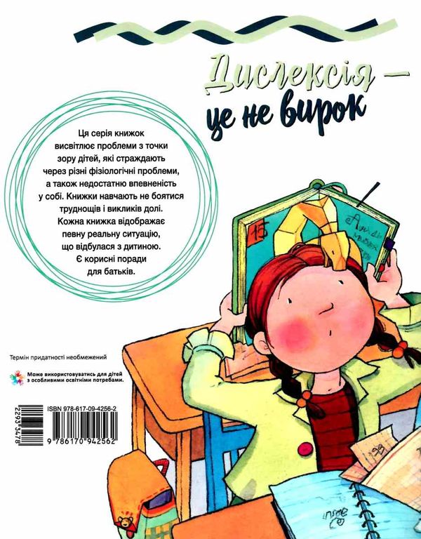 живи та вчись дислексія - це не вирок! книга Ціна (цена) 34.80грн. | придбати  купити (купить) живи та вчись дислексія - це не вирок! книга доставка по Украине, купить книгу, детские игрушки, компакт диски 7