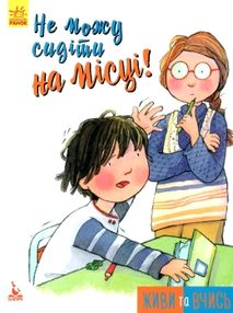 живи та вчись не можу сидіти на місці! книга живи та вчись не можу сидіти на місці! книга