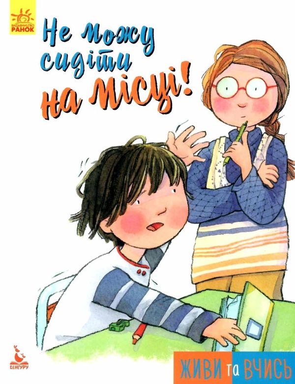 живи та вчись не можу сидіти на місці! книга Ціна (цена) 34.80грн. | придбати  купити (купить) живи та вчись не можу сидіти на місці! книга доставка по Украине, купить книгу, детские игрушки, компакт диски 1