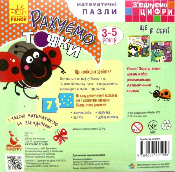 з'єднуємо цифри рахуємо точки математичні пазли    (3-5 років)  (Кенгуру Ціна (цена) 68.90грн. | придбати  купити (купить) з'єднуємо цифри рахуємо точки математичні пазли    (3-5 років)  (Кенгуру доставка по Украине, купить книгу, детские игрушки, компакт диски 2