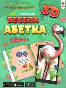 ходос картонка весела абетка 3Д артикул 110777книга ходос картонка весела абетка 3Д артикул 110777книга