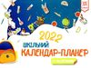 календар-планер 2022 рік шкільний з наліпками Ціна (цена) 44.60грн. | придбати  купити (купить) календар-планер 2022 рік шкільний з наліпками доставка по Украине, купить книгу, детские игрушки, компакт диски 0