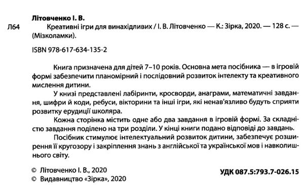 мізколамки креативні ігри для винахідливих книга Ціна (цена) 53.60грн. | придбати  купити (купить) мізколамки креативні ігри для винахідливих книга доставка по Украине, купить книгу, детские игрушки, компакт диски 2