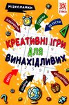 мізколамки креативні ігри для винахідливих книга Ціна (цена) 53.60грн. | придбати  купити (купить) мізколамки креативні ігри для винахідливих книга доставка по Украине, купить книгу, детские игрушки, компакт диски 1