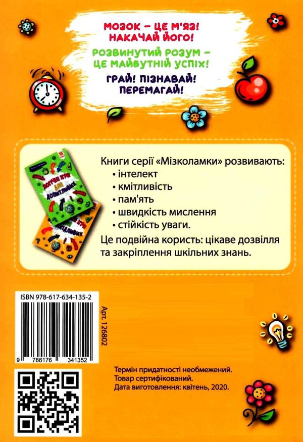мізколамки креативні ігри для винахідливих книга Ціна (цена) 53.60грн. | придбати  купити (купить) мізколамки креативні ігри для винахідливих книга доставка по Украине, купить книгу, детские игрушки, компакт диски 5