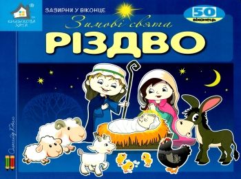 зазирни у віконце різдво зимові свята книга картонка купити 50 віконець Коваль Ціна (цена) 94.40грн. | придбати  купити (купить) зазирни у віконце різдво зимові свята книга картонка купити 50 віконець Коваль доставка по Украине, купить книгу, детские игрушки, компакт диски 0
