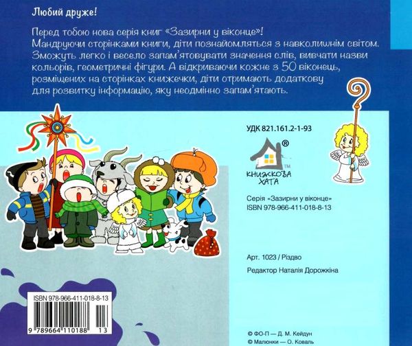 зазирни у віконце різдво зимові свята книга картонка купити 50 віконець Коваль Ціна (цена) 94.40грн. | придбати  купити (купить) зазирни у віконце різдво зимові свята книга картонка купити 50 віконець Коваль доставка по Украине, купить книгу, детские игрушки, компакт диски 4