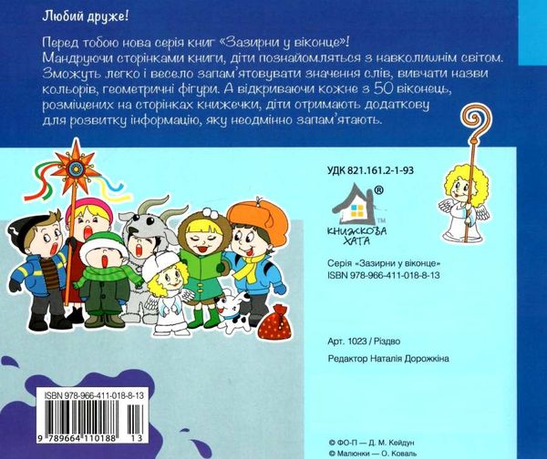 зазирни у віконце різдво зимові свята книга картонка купити 50 віконець Коваль Ціна (цена) 80.20грн. | придбати  купити (купить) зазирни у віконце різдво зимові свята книга картонка купити 50 віконець Коваль доставка по Украине, купить книгу, детские игрушки, компакт диски 4