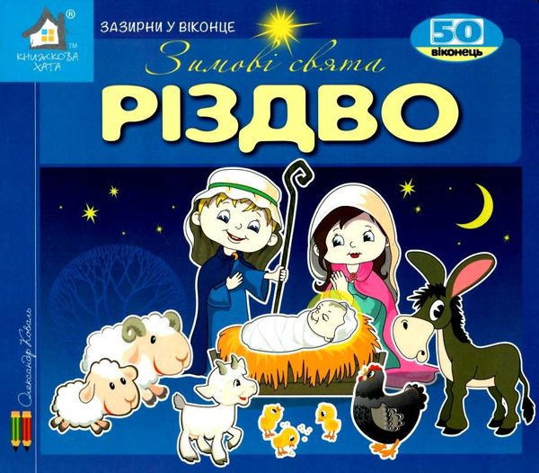 зазирни у віконце різдво зимові свята книга картонка купити 50 віконець Коваль Ціна (цена) 94.40грн. | придбати  купити (купить) зазирни у віконце різдво зимові свята книга картонка купити 50 віконець Коваль доставка по Украине, купить книгу, детские игрушки, компакт диски 1