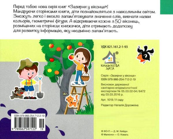 зазирни у віконце у саду книга картонка купити 50 віконець Ціна (цена) 94.40грн. | придбати  купити (купить) зазирни у віконце у саду книга картонка купити 50 віконець доставка по Украине, купить книгу, детские игрушки, компакт диски 4