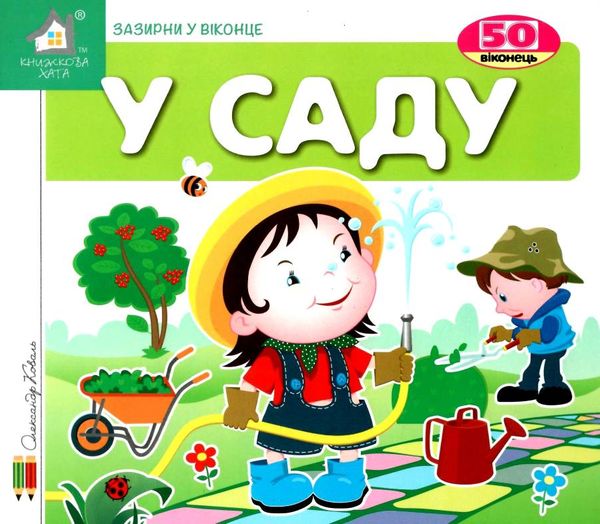 зазирни у віконце у саду книга картонка купити 50 віконець Ціна (цена) 94.40грн. | придбати  купити (купить) зазирни у віконце у саду книга картонка купити 50 віконець доставка по Украине, купить книгу, детские игрушки, компакт диски 1