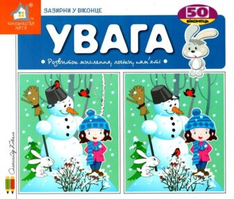 зазирни у віконце увага книга картонка купити 50 віконець   ціна зазирни у віконце увага книга картонка купити 50 віконець   ціна