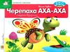 зазирни у віконце черепаха аха аха книга картонка купити 50 віконець Ціна (цена) 80.20грн. | придбати  купити (купить) зазирни у віконце черепаха аха аха книга картонка купити 50 віконець доставка по Украине, купить книгу, детские игрушки, компакт диски 0