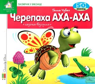 зазирни у віконце черепаха аха аха картонка50 віконець зазирни у віконце черепаха аха аха картонка50 віконець