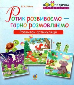 ротик розвиваємо - гарно розмовляємо розвиток артикуляції ротик розвиваємо - гарно розмовляємо розвиток артикуляції