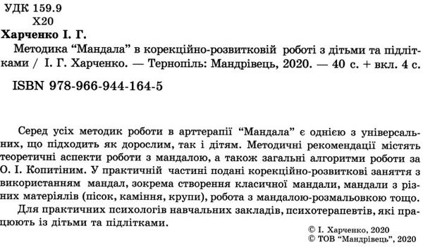 харченко методика мандала в корекційній роботі з дітьми підлітками книга     Ціна (цена) 53.90грн. | придбати  купити (купить) харченко методика мандала в корекційній роботі з дітьми підлітками книга     доставка по Украине, купить книгу, детские игрушки, компакт диски 2
