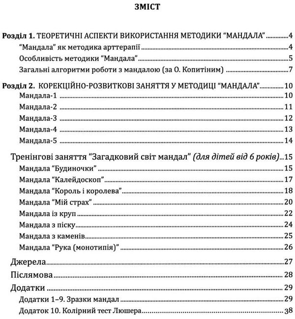 харченко методика мандала в корекційній роботі з дітьми підлітками книга     Ціна (цена) 53.90грн. | придбати  купити (купить) харченко методика мандала в корекційній роботі з дітьми підлітками книга     доставка по Украине, купить книгу, детские игрушки, компакт диски 3