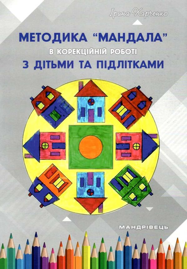 харченко методика мандала в корекційній роботі з дітьми підлітками книга     Ціна (цена) 53.90грн. | придбати  купити (купить) харченко методика мандала в корекційній роботі з дітьми підлітками книга     доставка по Украине, купить книгу, детские игрушки, компакт диски 1