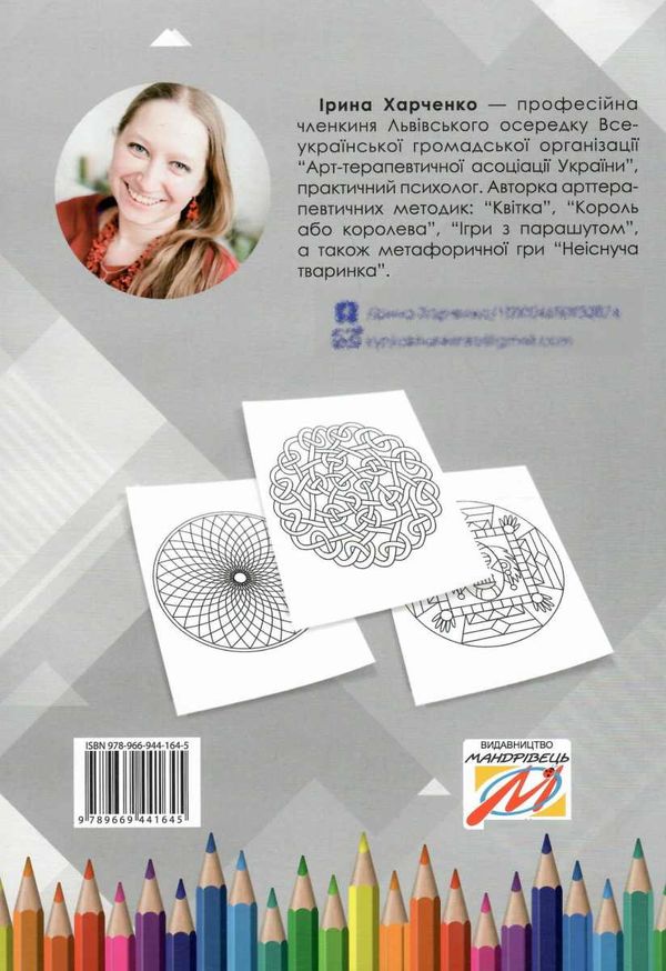 харченко методика мандала в корекційній роботі з дітьми підлітками книга     Ціна (цена) 53.90грн. | придбати  купити (купить) харченко методика мандала в корекційній роботі з дітьми підлітками книга     доставка по Украине, купить книгу, детские игрушки, компакт диски 6