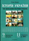 історія україни 9-11 класи візуальні тестові завдання книга    Мандріве Ціна (цена) 106.40грн. | придбати  купити (купить) історія україни 9-11 класи візуальні тестові завдання книга    Мандріве доставка по Украине, купить книгу, детские игрушки, компакт диски 1
