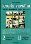 історія україни 9-11 класи візуальні тестові завдання книга    Мандріве Ціна (цена) 117.30грн. | придбати  купити (купить) історія україни 9-11 класи візуальні тестові завдання книга    Мандріве доставка по Украине, купить книгу, детские игрушки, компакт диски 1