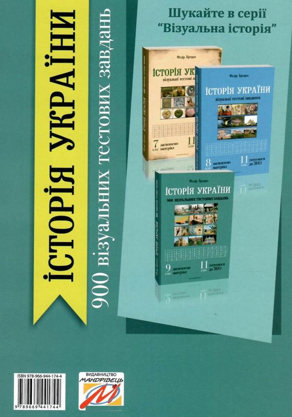 історія україни 9-11 класи візуальні тестові завдання книга    Мандріве Ціна (цена) 106.40грн. | придбати  купити (купить) історія україни 9-11 класи візуальні тестові завдання книга    Мандріве доставка по Украине, купить книгу, детские игрушки, компакт диски 8