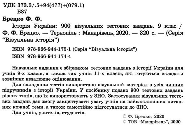 історія україни 9-11 класи візуальні тестові завдання книга    Мандріве Ціна (цена) 106.40грн. | придбати  купити (купить) історія україни 9-11 класи візуальні тестові завдання книга    Мандріве доставка по Украине, купить книгу, детские игрушки, компакт диски 2