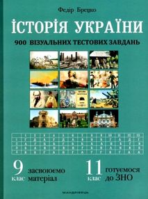 історія україни 9-11 класи візуальні тестові завдання книга    "Мандріве історія україни 9-11 класи візуальні тестові завдання книга    "Мандріве
