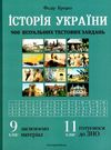 історія україни 9-11 класи візуальні тестові завдання книга    Мандріве Ціна (цена) 117.30грн. | придбати  купити (купить) історія україни 9-11 класи візуальні тестові завдання книга    Мандріве доставка по Украине, купить книгу, детские игрушки, компакт диски 0