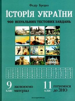 історія україни 9-11 класи візуальні тестові завдання книга    Мандріве Ціна (цена) 106.40грн. | придбати  купити (купить) історія україни 9-11 класи візуальні тестові завдання книга    Мандріве доставка по Украине, купить книгу, детские игрушки, компакт диски 0