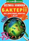 котка велика книжка бактерії книга Ціна (цена) 35.40грн. | придбати  купити (купить) котка велика книжка бактерії книга доставка по Украине, купить книгу, детские игрушки, компакт диски 1