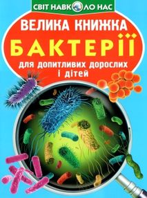 котка велика книжка бактерії книга котка велика книжка бактерії книга