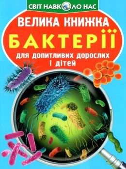 котка велика книжка бактерії книга Ціна (цена) 35.40грн. | придбати  купити (купить) котка велика книжка бактерії книга доставка по Украине, купить книгу, детские игрушки, компакт диски 0