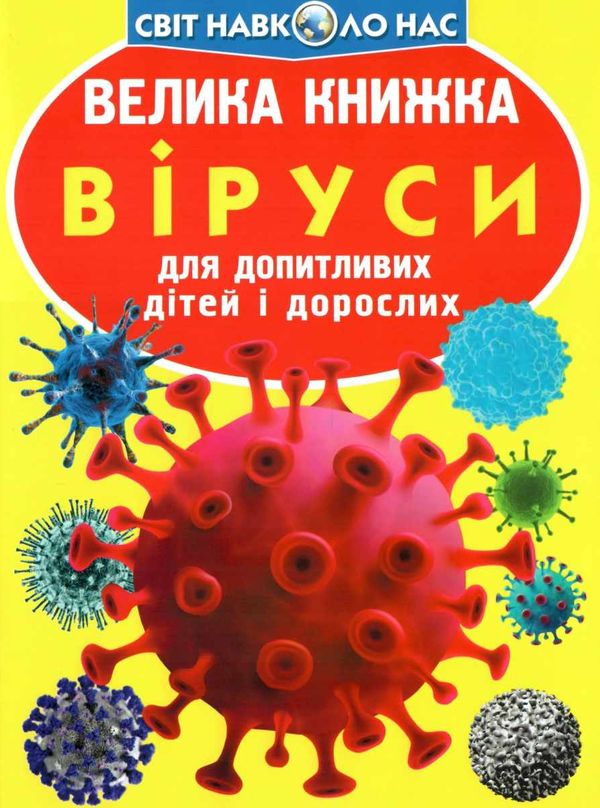 котка велика книжка віруси книга 9789669875457 Ціна (цена) 34.60грн. | придбати  купити (купить) котка велика книжка віруси книга 9789669875457 доставка по Украине, купить книгу, детские игрушки, компакт диски 1