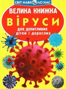 котка велика книжка віруси книга котка велика книжка віруси книга