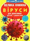 котка велика книжка віруси книга 9789669875457 Ціна (цена) 34.60грн. | придбати  купити (купить) котка велика книжка віруси книга 9789669875457 доставка по Украине, купить книгу, детские игрушки, компакт диски 0