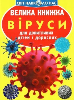 котка велика книжка віруси книга Ціна (цена) 37.80грн. | придбати  купити (купить) котка велика книжка віруси книга доставка по Украине, купить книгу, детские игрушки, компакт диски 0