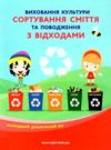 виховання культури сортування сміття та поводження з відходами молодший дошкільний вік книга Ціна (цена) 100.50грн. | придбати  купити (купить) виховання культури сортування сміття та поводження з відходами молодший дошкільний вік книга доставка по Украине, купить книгу, детские игрушки, компакт диски 0