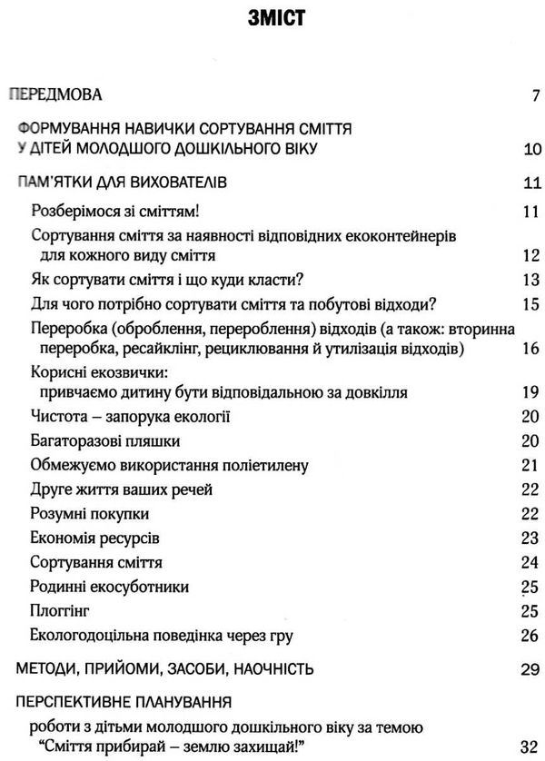 виховання культури сортування сміття та поводження з відходами молодший дошкільний вік книга Ціна (цена) 91.20грн. | придбати  купити (купить) виховання культури сортування сміття та поводження з відходами молодший дошкільний вік книга доставка по Украине, купить книгу, детские игрушки, компакт диски 3