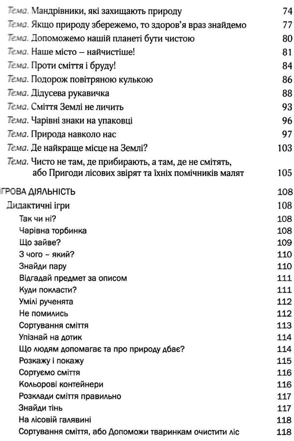 виховання культури сортування сміття та поводження з відходами молодший дошкільний вік книга Ціна (цена) 100.50грн. | придбати  купити (купить) виховання культури сортування сміття та поводження з відходами молодший дошкільний вік книга доставка по Украине, купить книгу, детские игрушки, компакт диски 5