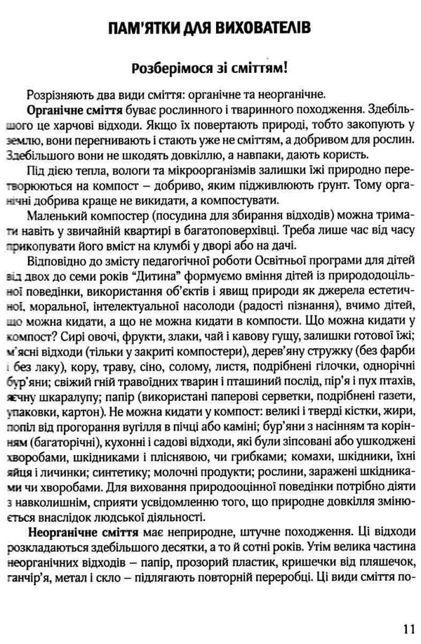 виховання культури сортування сміття та поводження з відходами молодший дошкільний вік книга Ціна (цена) 100.50грн. | придбати  купити (купить) виховання культури сортування сміття та поводження з відходами молодший дошкільний вік книга доставка по Украине, купить книгу, детские игрушки, компакт диски 7