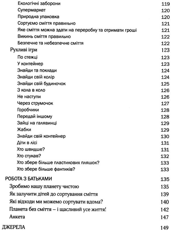 виховання культури сортування сміття та поводження з відходами молодший дошкільний вік книга Ціна (цена) 91.20грн. | придбати  купити (купить) виховання культури сортування сміття та поводження з відходами молодший дошкільний вік книга доставка по Украине, купить книгу, детские игрушки, компакт диски 6