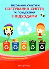 виховання культури сортування сміття та поводження з відходами молодший дошкільний вік книга Ціна (цена) 100.50грн. | придбати  купити (купить) виховання культури сортування сміття та поводження з відходами молодший дошкільний вік книга доставка по Украине, купить книгу, детские игрушки, компакт диски 1