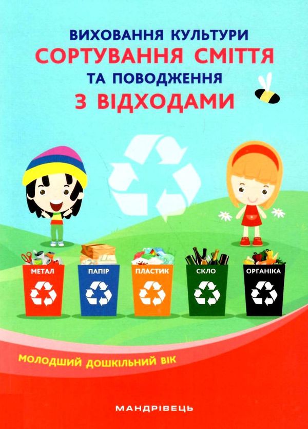 виховання культури сортування сміття та поводження з відходами молодший дошкільний вік книга Ціна (цена) 91.20грн. | придбати  купити (купить) виховання культури сортування сміття та поводження з відходами молодший дошкільний вік книга доставка по Украине, купить книгу, детские игрушки, компакт диски 1