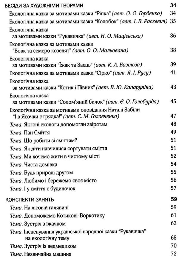 виховання культури сортування сміття та поводження з відходами молодший дошкільний вік книга Ціна (цена) 100.50грн. | придбати  купити (купить) виховання культури сортування сміття та поводження з відходами молодший дошкільний вік книга доставка по Украине, купить книгу, детские игрушки, компакт диски 4