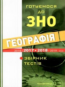 географія готуємось до зно географія готуємось до зно