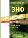 географія готуємось до зно Ціна (цена) 54.40грн. | придбати  купити (купить) географія готуємось до зно доставка по Украине, купить книгу, детские игрушки, компакт диски 0